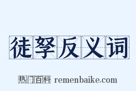 徒孥反义词是什么意思的图片